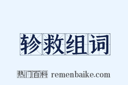 轸救组词是什么意思的图片